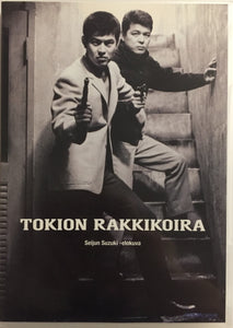 Tokion Rakkikoira *SUOMITXT* (1966, Seijun Suzuki)