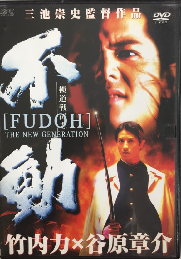 Fudoh: The New Generation *ENG.TXT* (1996, Takashi Miike)